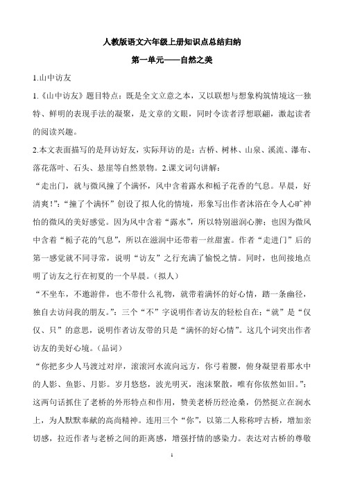 人教版语文六年级上册第1单元知识点总结归纳