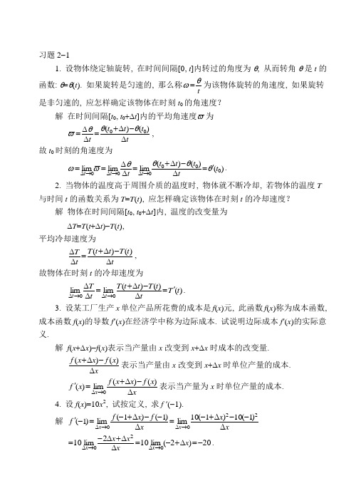 同济大学版高等数学课后习题答案第2章