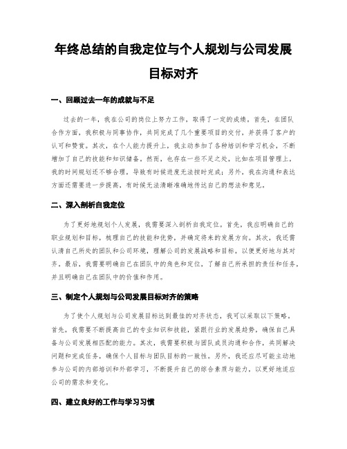 年终总结的自我定位与个人规划与公司发展目标对齐