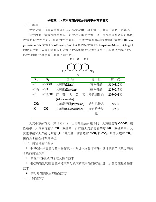 大黄中蒽醌类成分的提取分离和鉴定.