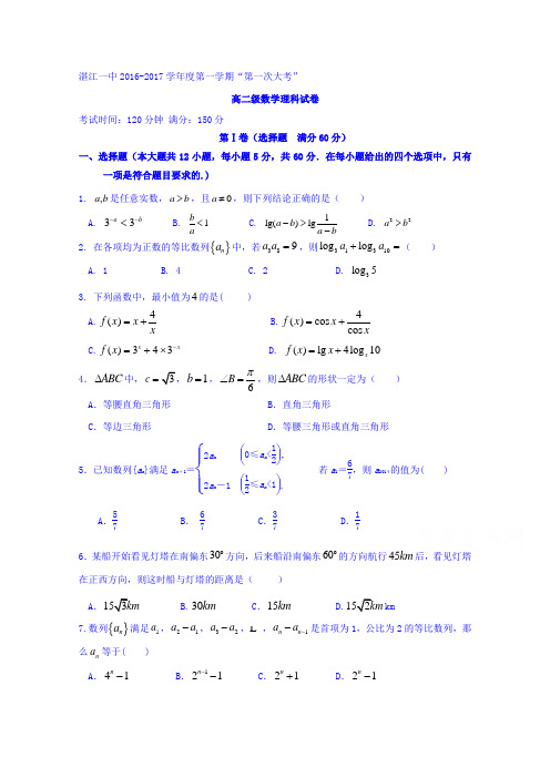 广东省湛江第一中学2016-2017学年高二上学期第一次大考数学(理)试题Word版含答案