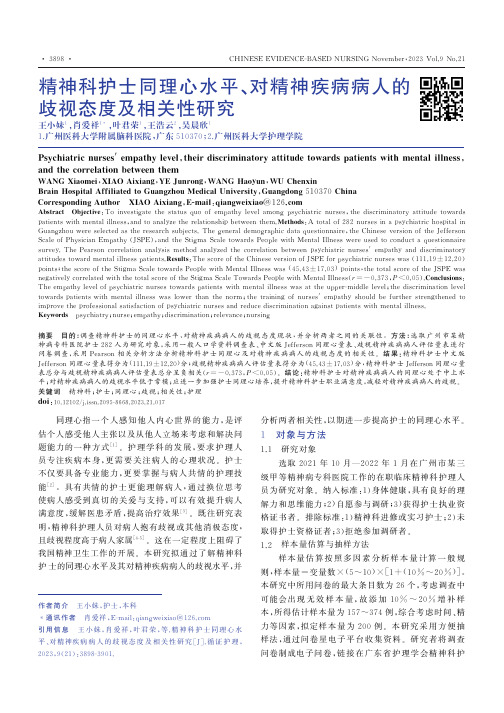 精神科护士同理心水平、对精神疾病病人的歧视态度及相关性研究