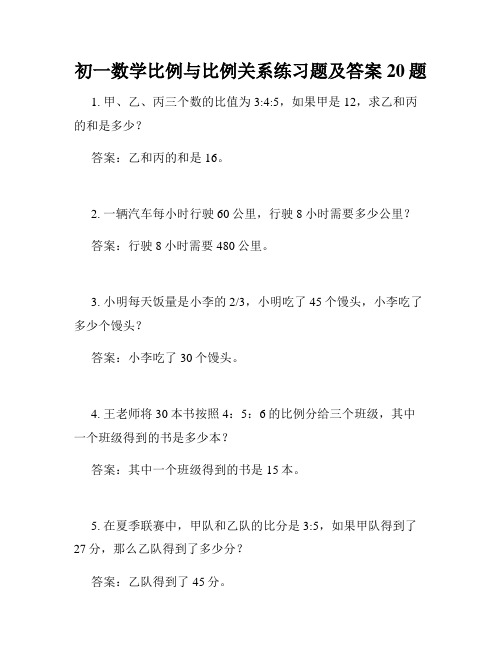 初一数学比例与比例关系练习题及答案20题