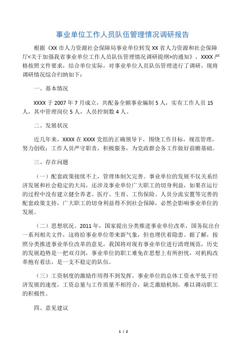 事业单位工作人员队伍管理情况调研报告