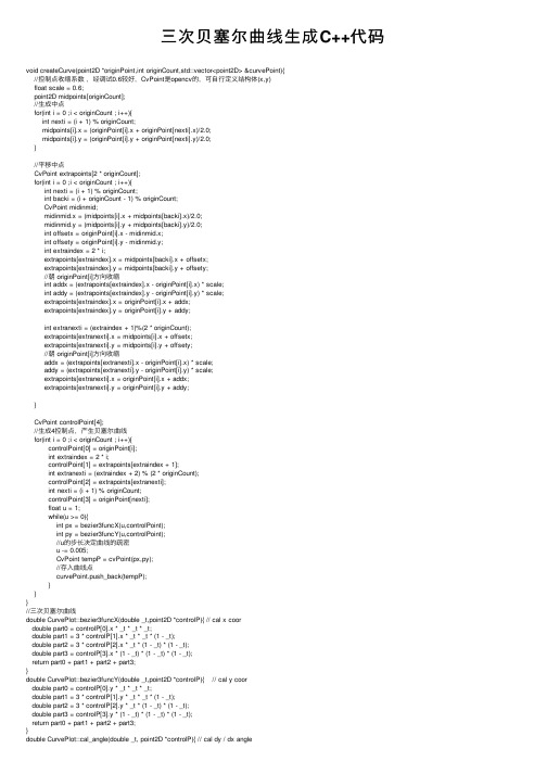 三次贝塞尔曲线生成C++代码