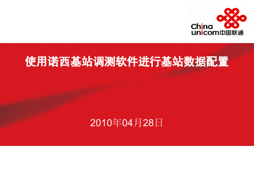 使用诺西基站调测软件进行基站数据配置