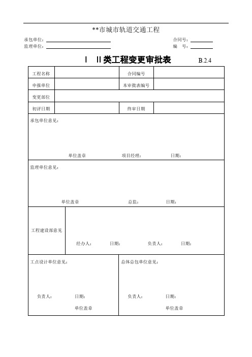 Ⅰ Ⅱ类工程变更审批表