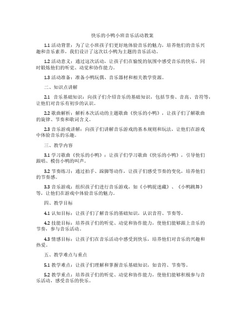 快乐的小鸭小班音乐活动教案