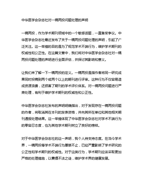 中华医学会杂志社对一稿两投问题处理的声明