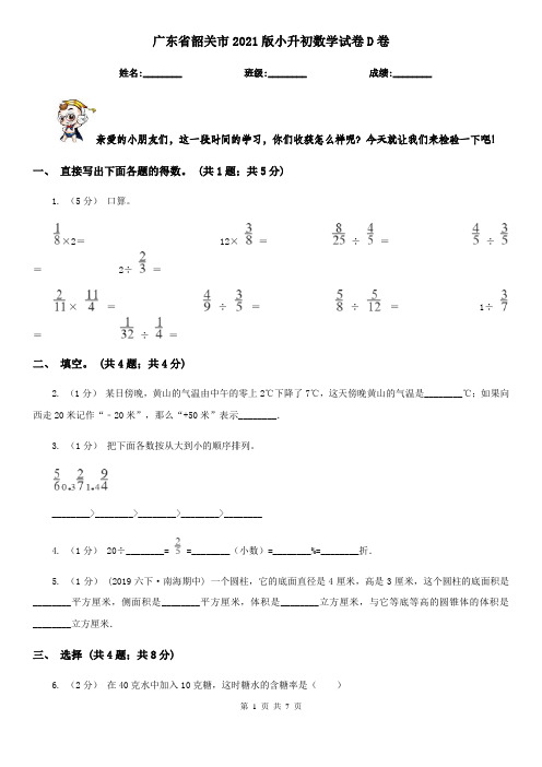 广东省韶关市2021版小升初数学试卷D卷