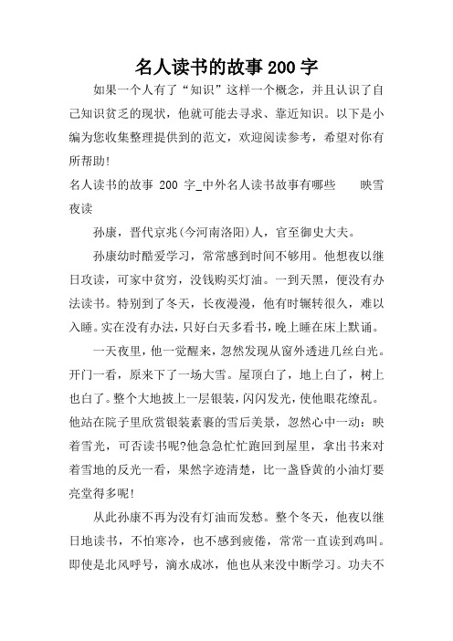 名人读书的故事200字