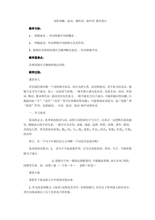 语法知识《词性讲解：连词、感叹词、拟声词》教学设计++2022-2023学年部编版语文七年级下册+