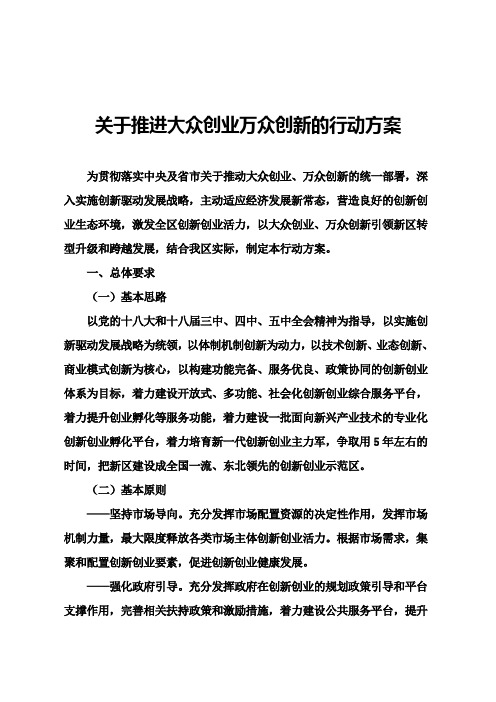 关于推进大众创业万众创新的行动方案