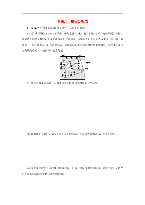 2019高考地理二轮复习 第二部分 小题练 专练八 原因分析型