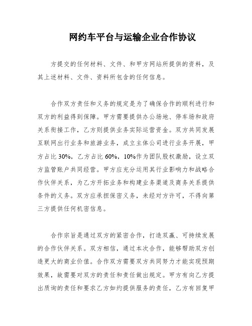 网约车平台与运输企业合作协议