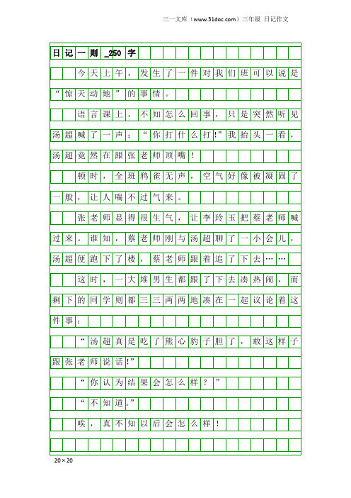 三年级日记作文：日记一则_250字_16