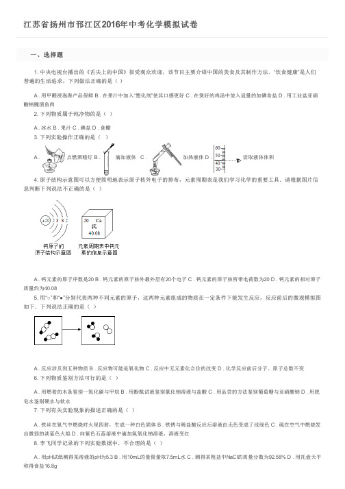 江苏省扬州市邗江区2016年中考化学模拟试卷及参考答案