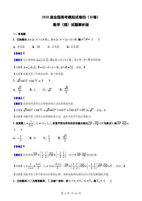 2020届全国高考三卷模拟试卷数学(理)试题(四)解析版