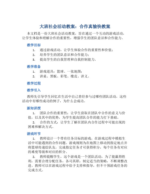 大班社会活动教案：合作真愉快教案(附教学反思)