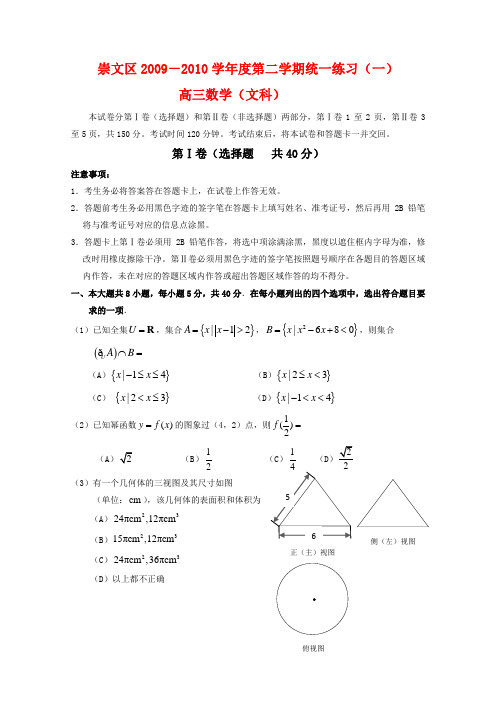 北京市崇文区高三数学统一练习(文)(崇文一模) 新人教版