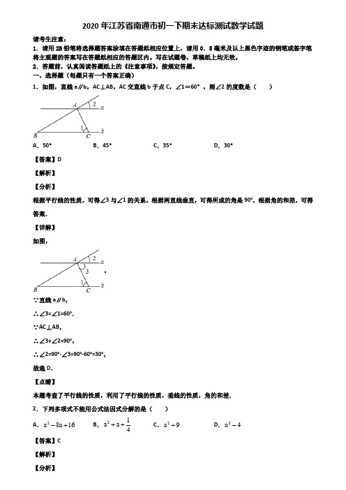 2020年江苏省南通市初一下期末达标测试数学试题含解析