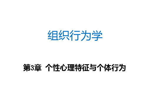 第3章个性心理特征与个体行为PPT课件