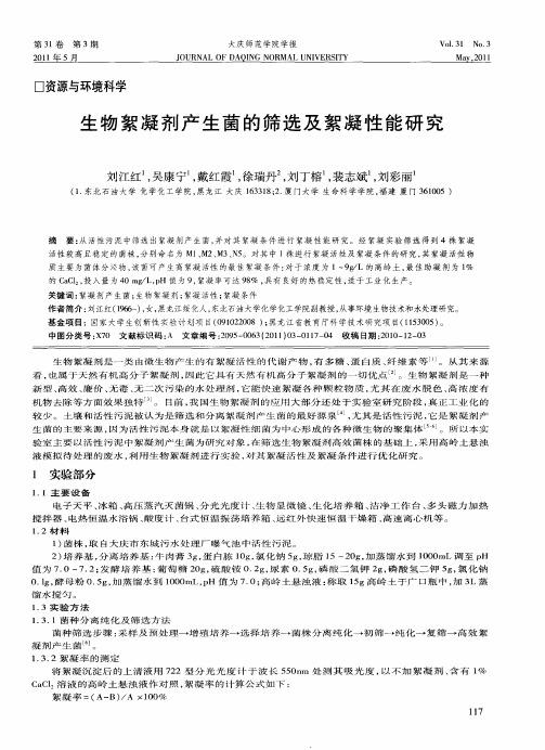 生物絮凝剂产生菌的筛选及絮凝性能研究