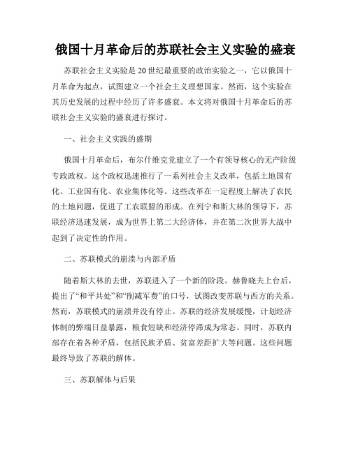 俄国十月革命后的苏联社会主义实验的盛衰