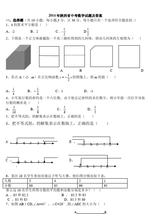 全国各地中考数学真题——陕西省2014年中考数学试题(Word版,含答案)