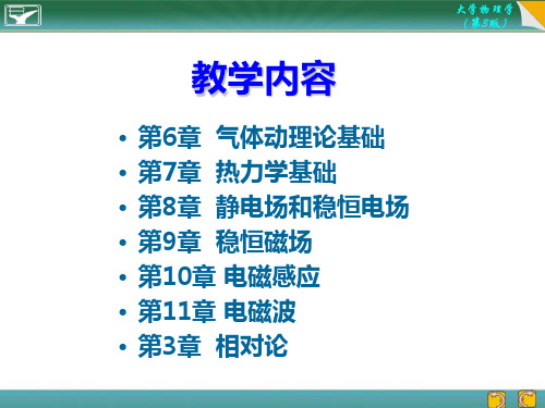 第六章 气体动理论基础1 - 大学物理要点