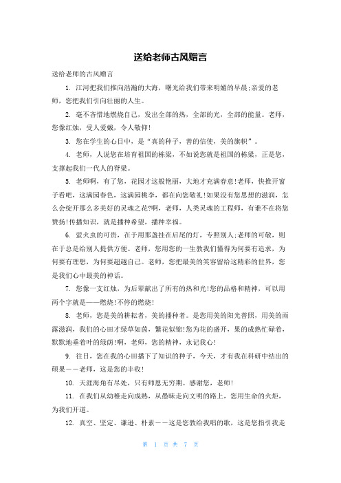 送给老师古风赠言