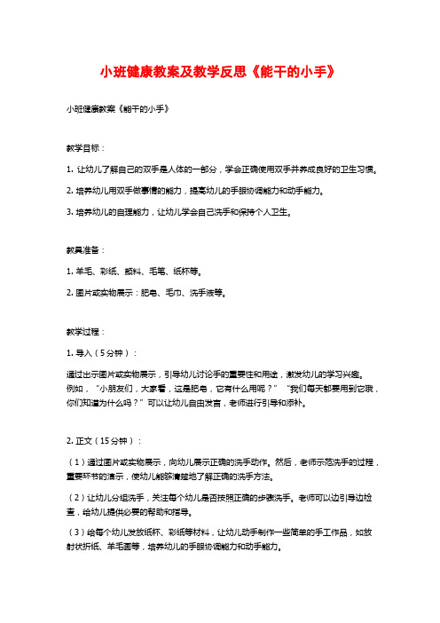 小班健康教案及教学反思《能干的小手》