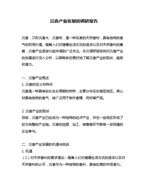 沉香产业发展的调研报告