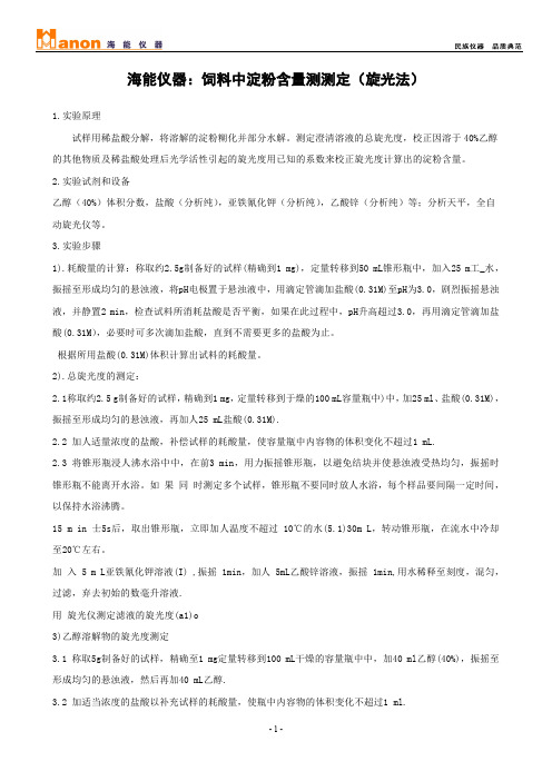 海能仪器:饲料中淀粉含量测测定(旋光法)