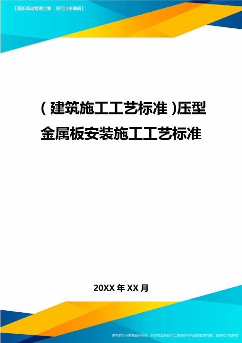 (建筑施工工艺标准)压型金属板安装施工工艺标准精编