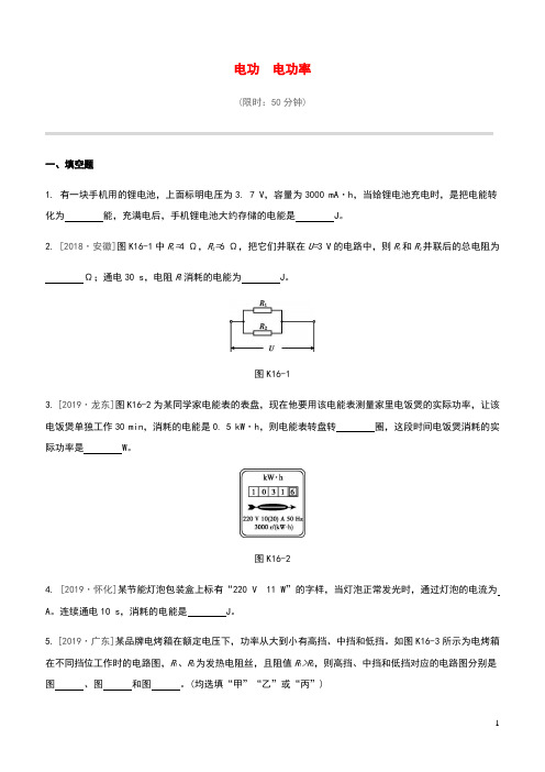 江西省2020中考物理大一轮复习第一篇教材复习第16课时电功电功率课时训
