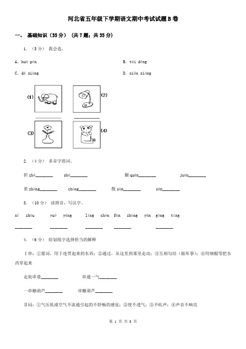 河北省五年级下学期语文期中考试试题B卷