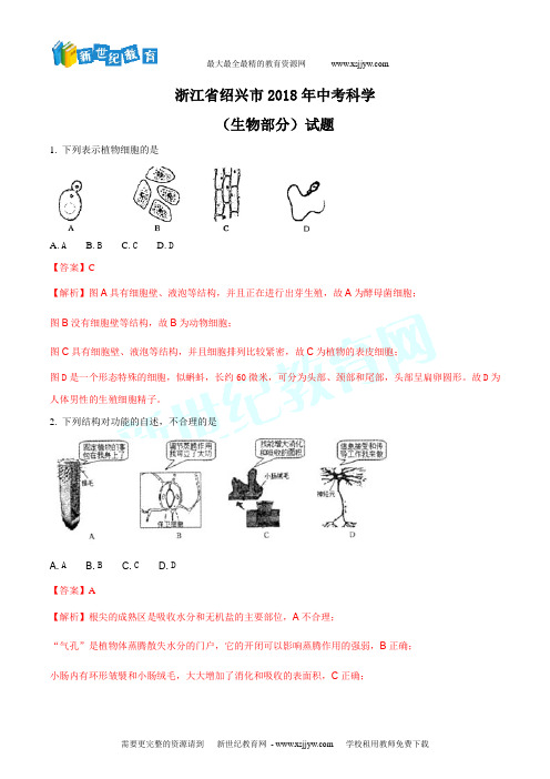 浙江省绍兴市2018年中考科学试卷(生物部分)试题(解析版)