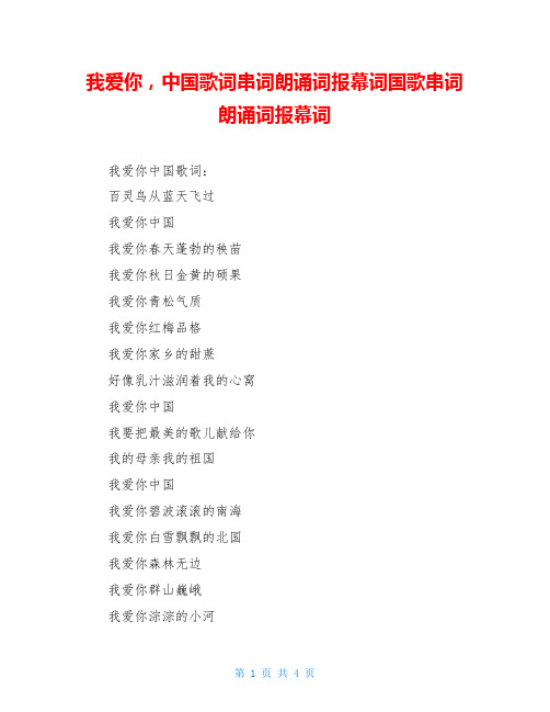 我爱你,中国歌词串词朗诵词报幕词国歌串词朗诵词报幕词