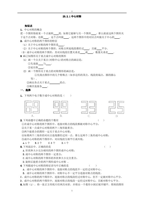 人教版九年级数学上册：23.2.1中心对称