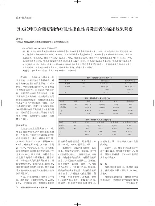 奥美拉唑联合硫糖铝治疗急性出血性胃炎患者的临床效果观察