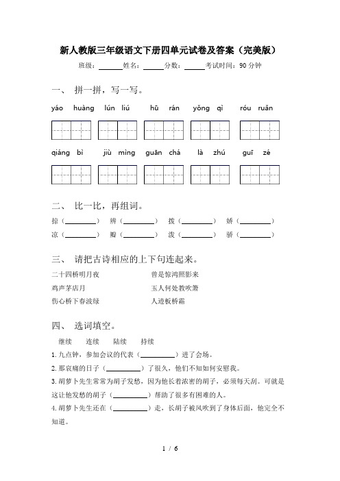 新人教版三年级语文下册四单元试卷及答案(完美版)