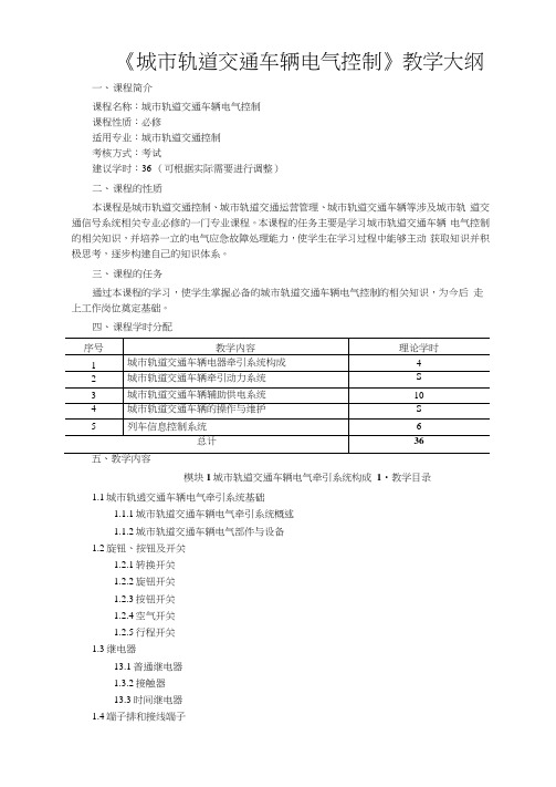 《城市轨道交通车辆电气控制》教学大纲