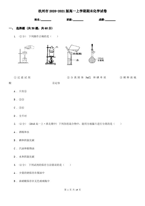 杭州市2020-2021版高一上学期期末化学试卷