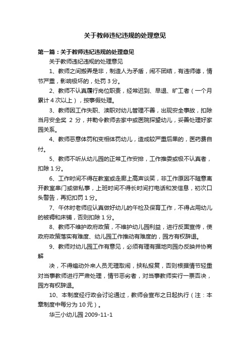 关于教师违纪违规的处理意见