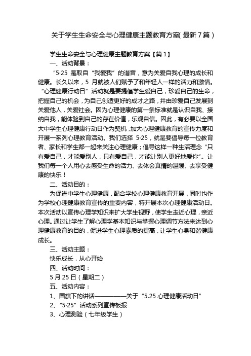 关于学生生命安全与心理健康主题教育方案(最新7篇)