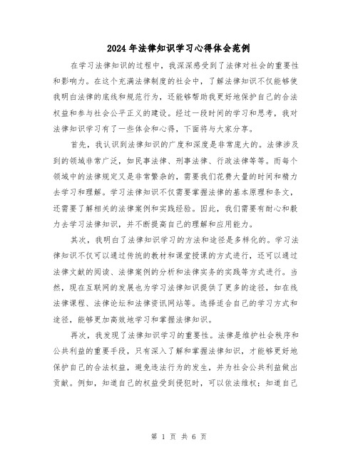 2024年法律知识学习心得体会范例(3篇)