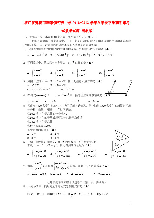 浙江省建德市李家镇初级中学七年级数学下学期期末考试