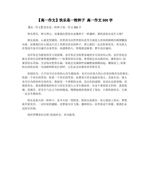 【高一作文】快乐是一粒种子 高一作文500字