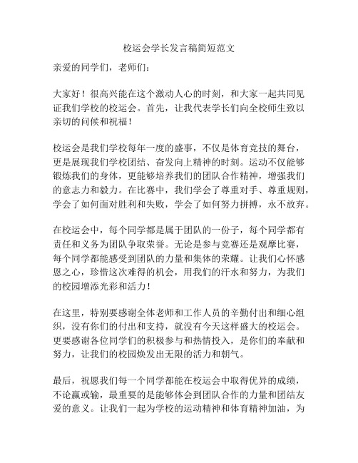 校运会学长发言稿简短范文